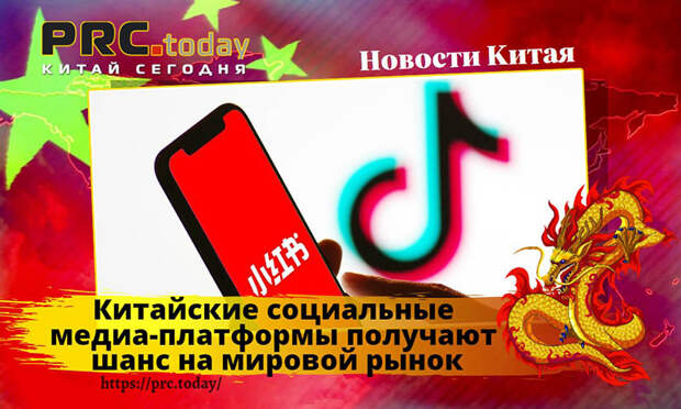 Китайские социальные медиа-платформы