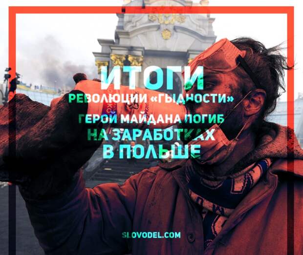 Итоги революции «гыдности»: герой Майдана погиб на заработках в Польше
