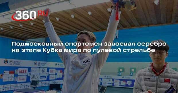 Подмосковный спортсмен завоевал серебро на этапе Кубка мира по пулевой стрельбе