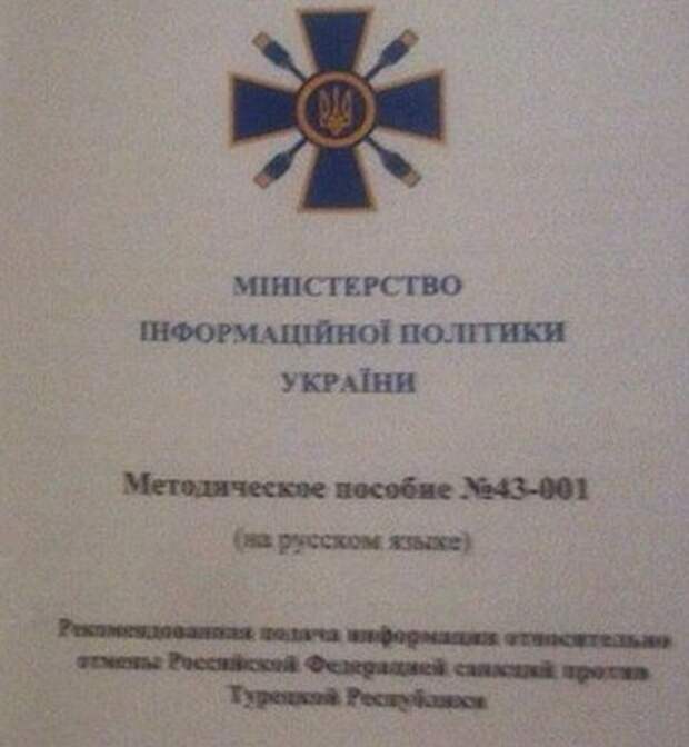 Методичка Министерства информационной политики Украины.
