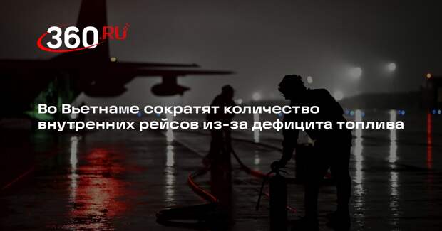 Во Вьетнаме сократят количество внутренних рейсов из-за дефицита топлива