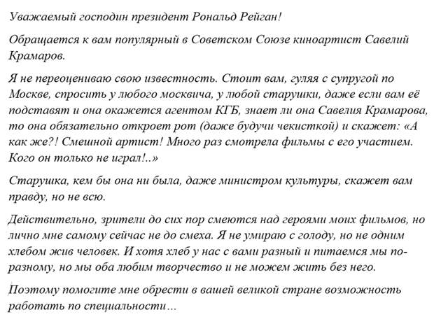 Какое письмо Савелий Крамаров написал Рейгану, чтобы сбежать в США