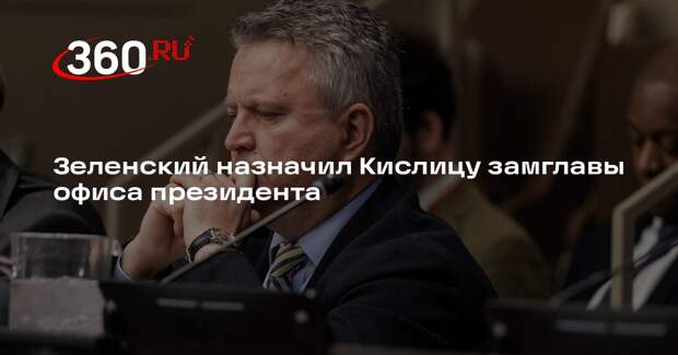 Владимир Зеленский назначил Сергея Кислицу замглавы офиса президента