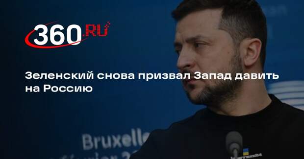 Зеленский призвал мировых лидеров силой принудить Россию к миру