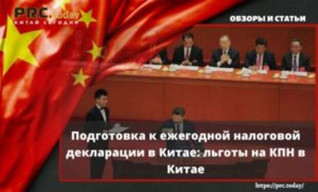 Подготовка к ежегодной налоговой декларации в Китае: льготы на КПН в Китае