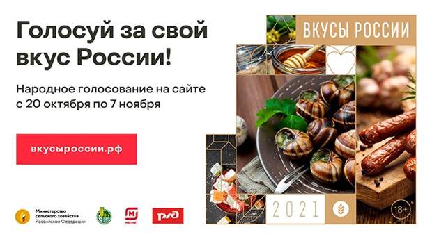 Стартовало народное голосование Национального конкурса региональных брендов продуктов питания «Вкусы России»