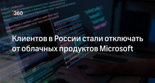 Microsoft стала отключать корпоративных клиентов в России от облачных продуктов