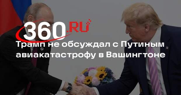 Трамп не обсуждал с Путиным авиакатастрофу в Вашингтоне