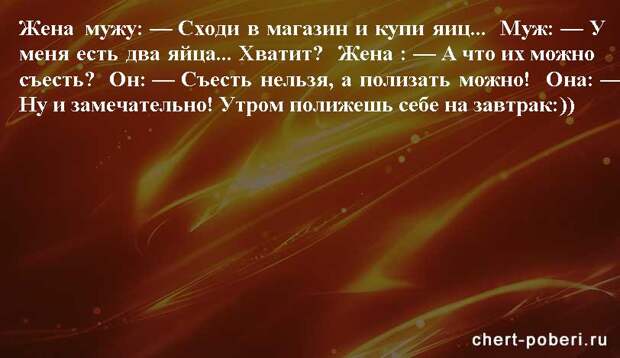 Самые смешные анекдоты ежедневная подборка chert-poberi-anekdoty-chert-poberi-anekdoty-41421212102020-2 картинка chert-poberi-anekdoty-41421212102020-2