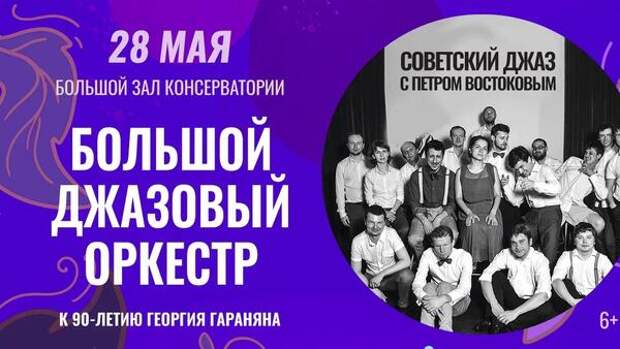 Большой джазовый оркестр Петра Востокова представит программу «Советский джаз»