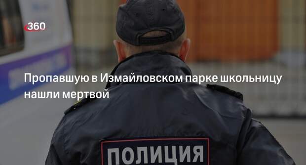 Источник 360.ru: в Москве нашли тело пропавшей в Измайловском парке школьницы