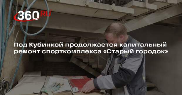 В Старом городке продолжается капитальный ремонт спортивного комплекса