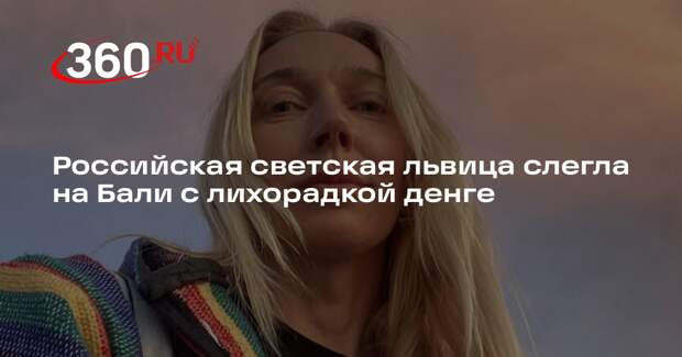 Shot: светская львица Дормидошина может умереть на Бали из-за лихорадки денге