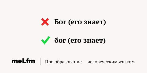 Слова бог с большой буквы. Бог пишется с большой или маленькой буквы. Слово Бог с большой буквы. Слово Бог пишется с большой буквы. Бог с какой буквы пишется большой или маленькой.