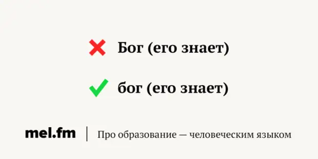 Слово бог пишется с большой. Бог пишется с большой или маленькой буквы. Слово Бог с большой буквы. Бог с маленькой буквы. Слово Бог пишется с большой буквы.