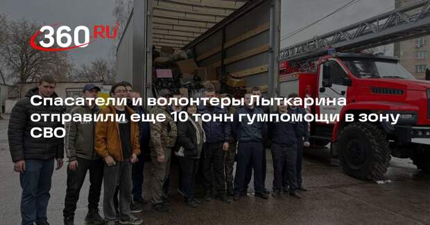 Спасатели и волонтеры Лыткарина отправили еще 10 тонн гумпомощи в зону СВО