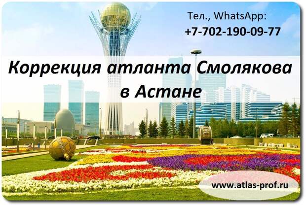 Правка атланта в Астане от Смолякова