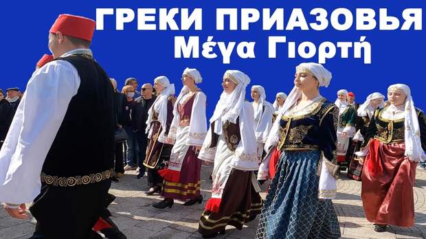 Греки Приазовья: кто они? Рассказываю о самом новом народе России