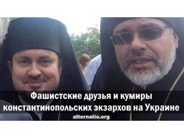 Фашистские друзья и кумиры константинопольских экзархов на Украине