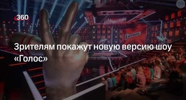 Первый канал: победители проекта «Голос. Дети» выйдут на сцену в новом проекте