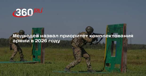 Медведев назвал укомплектование войск беспилотных систем приоритетом в 2026 году