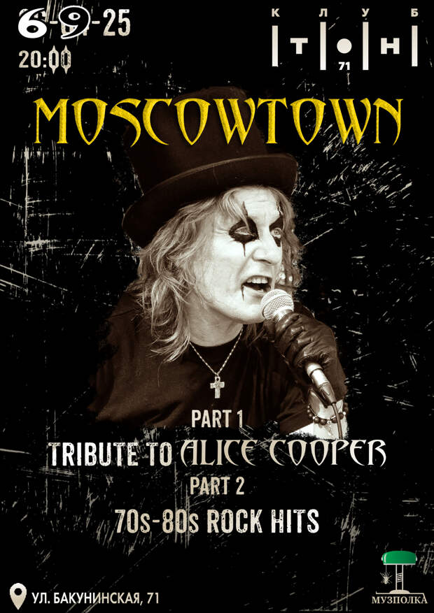 MOSCOWTOWN — трибьют Элису Куперу в клубе ТОН71 👶