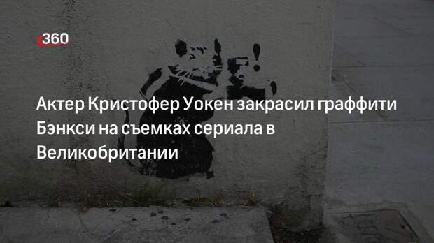 Evening Standard: актер Кристофер Уокен закрасил граффити Бэнкси на съемках британского сериала Нарушители