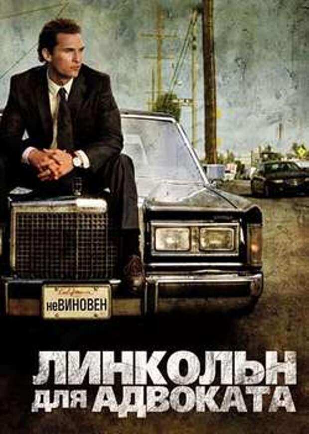 Постер Линкольн для адвоката