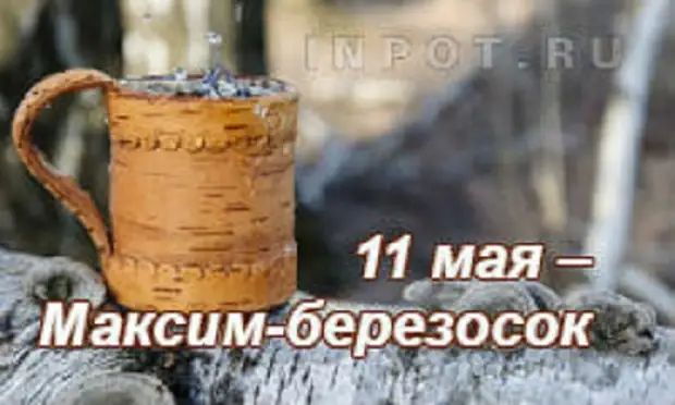 11 мая - Народно-христианский праздник Березосок.