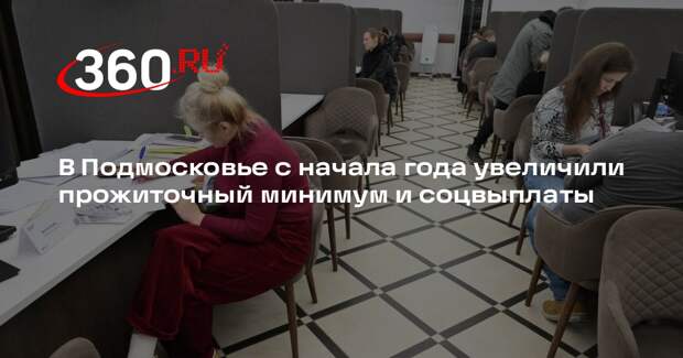 В Подмосковье с начала года увеличили прожиточный минимум и соцвыплаты