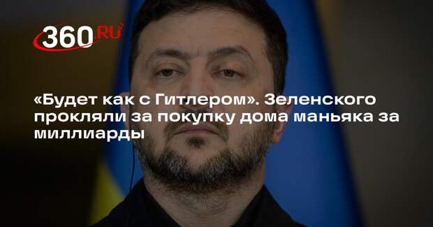 Блогер Aka: знакомая Зеленского могла купить особняк Пи Дидди