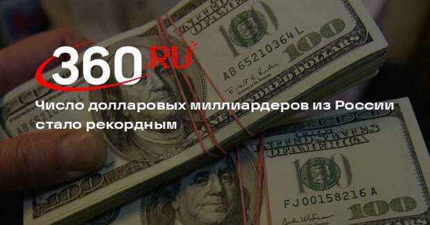 Forbes: число миллиардеров из России выросло до рекордных 155 человек