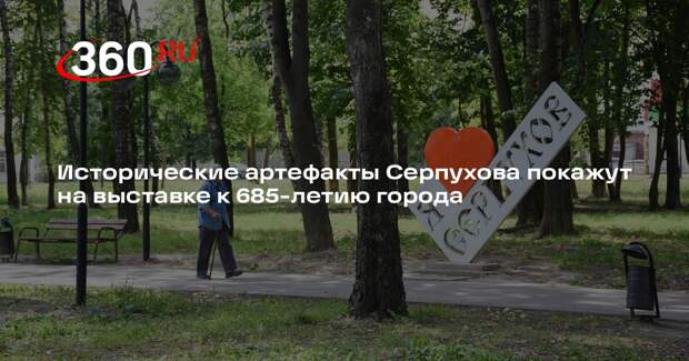 Исторические артефакты Серпухова покажут на выставке к 685-летию города