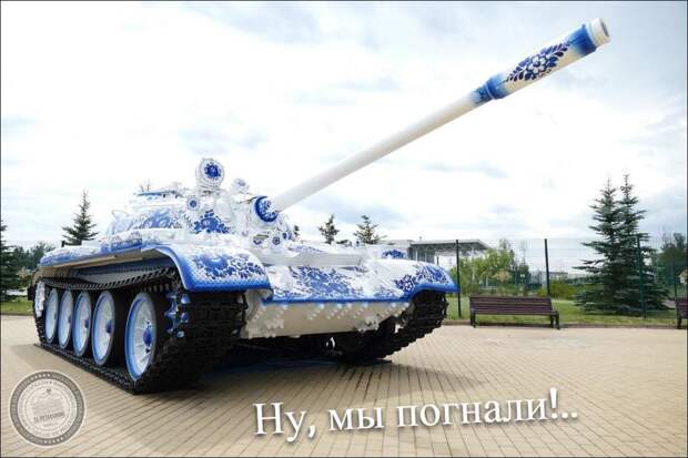 Ну, мы погнали!