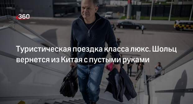 Блогер «Голос Мордора»: визит Шольца в Китай результатов не принесет