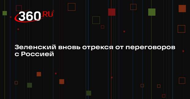 Зеленский: «план победы» не связан с переговорами, он нацелен на укрепление ВСУ