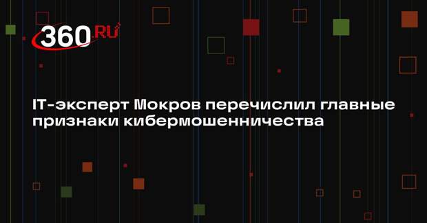 IT-эксперт Мокров перечислил главные признаки кибермошенничества
