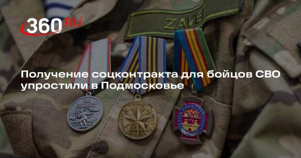 Получение соцконтракта для бойцов СВО упростили в Подмосковье