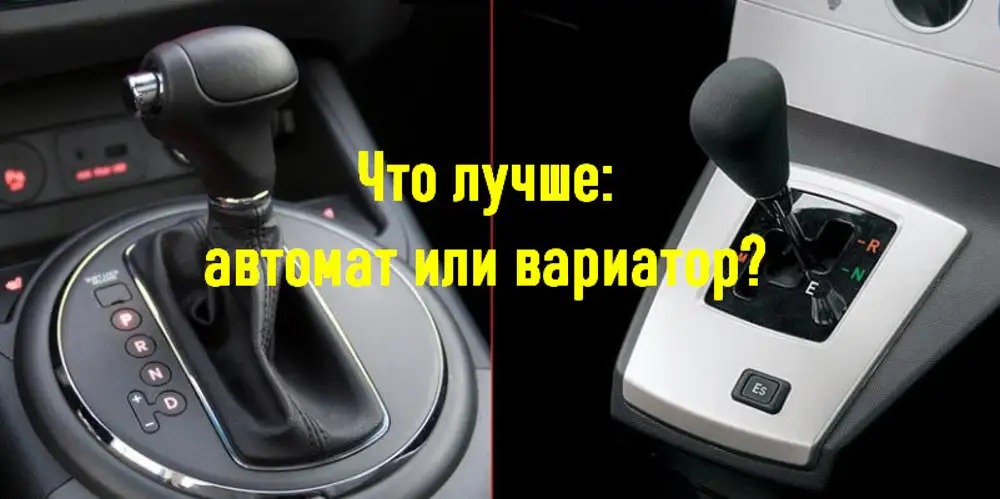 Рав 4 автомат или вариатор. Вариатор и автомат. Разница вариатора и автомата. Отличие вариатора от автомата. Автомат вариатор робот.