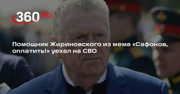 Shot: помощник Жириновского Сафонов отправился освобождать Константиновку в ДНР