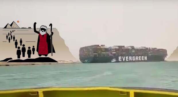Раскапывая Ever Given