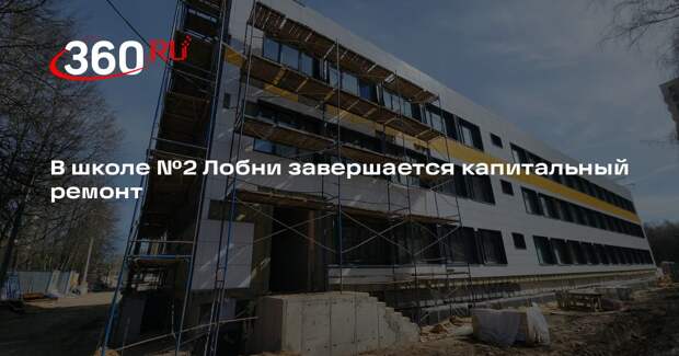В школе №2 Лобни завершается капитальный ремонт