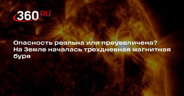 Президент РАН Красников: магнитная буря опаснее для техники, чем для людей