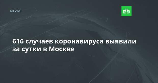 616 случаев коронавируса выявили за сутки в Москве