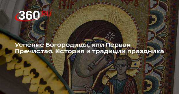 Православные верующие отметят Успение 28 августа