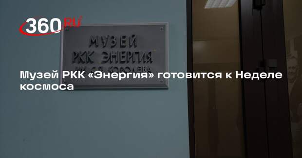 Музей РКК «Энергия» готовится к Неделе космоса