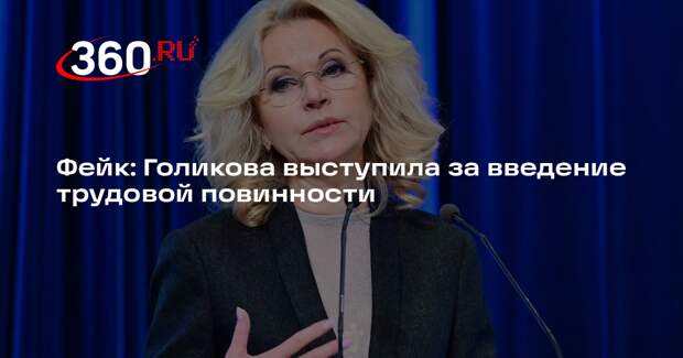 Татьяна Голикова не предлагала вводить трудовую повинность для молодежи