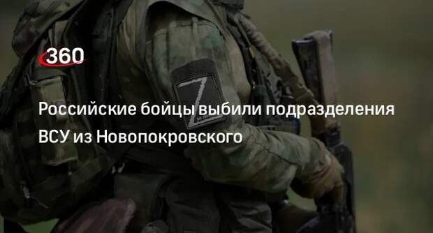 «РВ»: российские войска освободили поселок Новопокровское