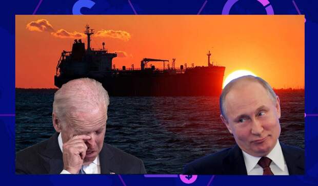 Вот и всё. Морская торговля российской нефти вышла из под контроля Запада. США стали отменять санкции в отношении российских энергоносителей