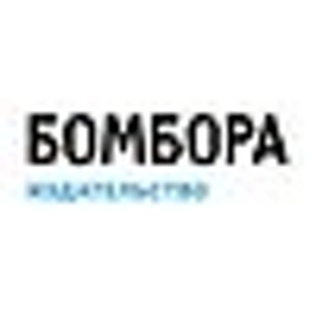 Издательство Бомбора